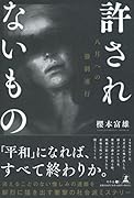 許されないもの 八月への強制連行