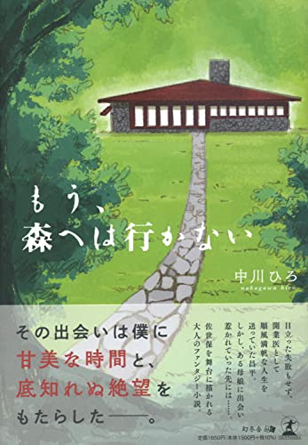 もう、森へは行かない