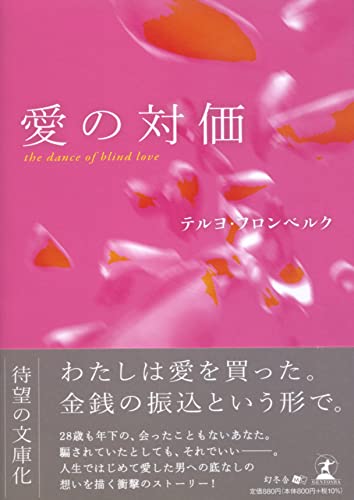 文庫版 愛の対価ーthe dance of blind love-