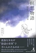瞑想物語 若竹の日々