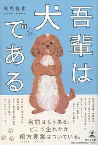 吾輩は犬である