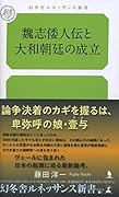 魏志倭人伝と大和朝廷の成立