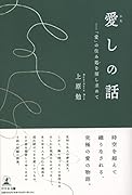 愛しの話ーー「愛」の住み処を探し求めて