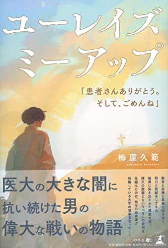 ユーレイズミーアップ「患者さんありがとう。そして、ごめんね」