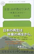 全部、山が教えてくれたー林業のこれからー改訂版