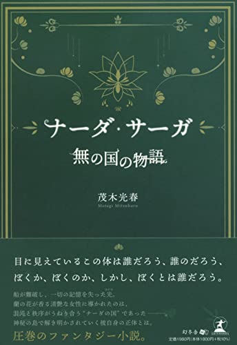 ナーダ・サーガ 「無の国の物語」