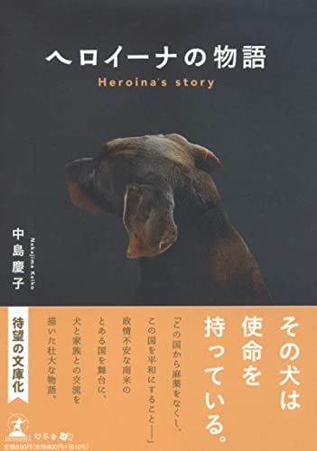 文庫版 ヘロイーナの物語