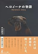 文庫版 ヘロイーナの物語