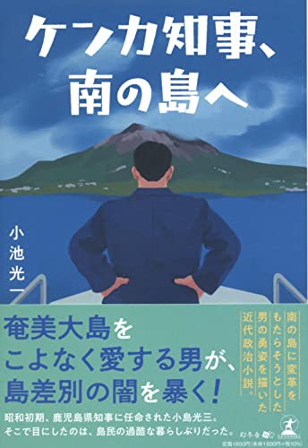 ケンカ知事、南の島へ