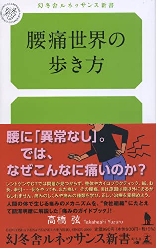腰痛世界の歩き方