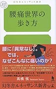 腰痛世界の歩き方
