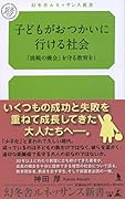 子どもがおつかいに行ける社会「挑戦の機会」を守る教育を!