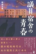 議員宿舎の青春
