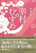 幸村のむすめ