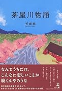 茶屋川物語
