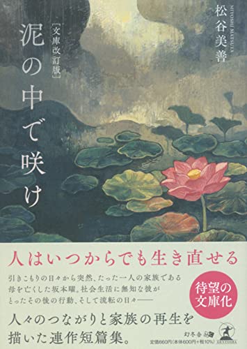 泥の中で咲け[文庫改訂版]
