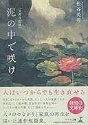 泥の中で咲け[文庫改訂版]