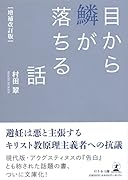 [増補改訂版]目から鱗が落ちる話