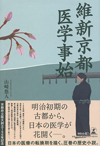 維新京都 医学事始