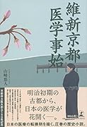 維新京都 医学事始