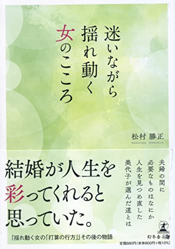 迷いながら揺れ動く女のこころ
