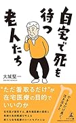 自宅で死を待つ老人たち