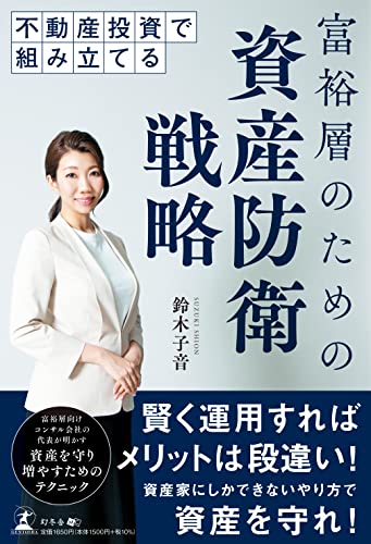 不動産投資で組み立てる 富裕層のための資産防衛戦略