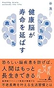 健康脳が寿命を延ばす