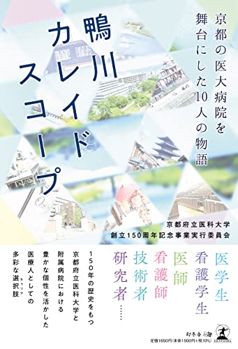 鴨川カレイドスコープ ～京都の医大病院を舞台にした10人の物語～