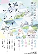 鴨川カレイドスコープ ~京都の医大病院を舞台にした10人の物語~