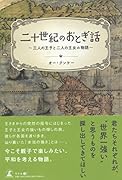二十世紀のおとぎ話～三人の王子と二人の王女の物語～