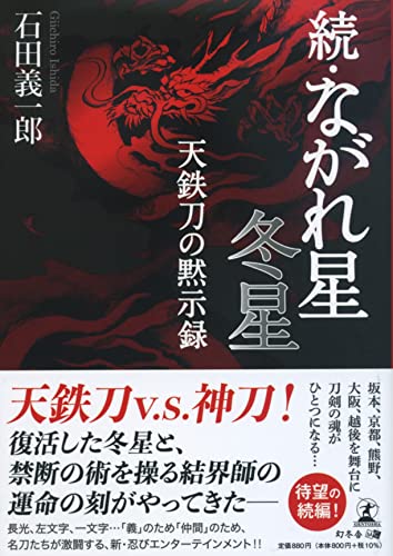 続・ながれ星 冬星 天鉄刀の黙示録