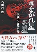 続・ながれ星 冬星 天鉄刀の黙示録