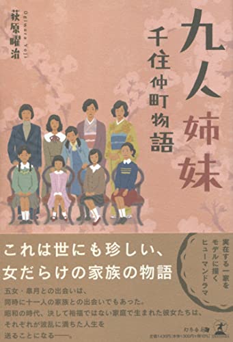 九人姉妹 千住仲町物語