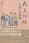 九人姉妹 千住仲町物語