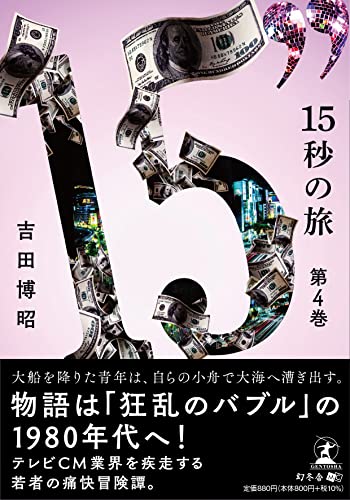15秒の旅 第4巻