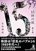 15秒の旅 第4巻