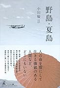 野島・夏島