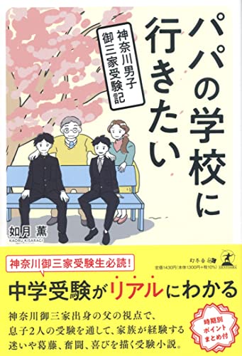 パパの学校に行きたい 神奈川男子御三家受験記