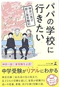 パパの学校に行きたい 神奈川男子御三家受験記