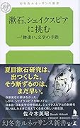 漱石、シェイクスピアに挑むー”物凄い”文学の手際