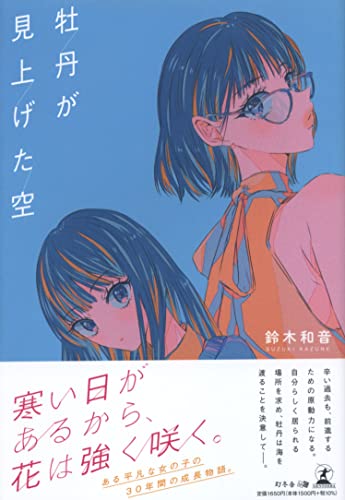 牡丹が見上げた空