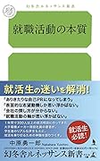 就職活動の本質