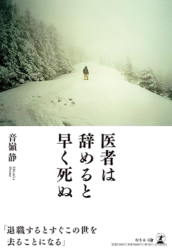 医者は辞めると早く死ぬ