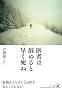 医者は辞めると早く死ぬ