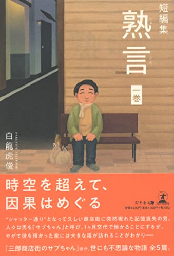 短編集 熟言 一巻