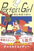 Perfect Girl はつちょうせんのおつかい