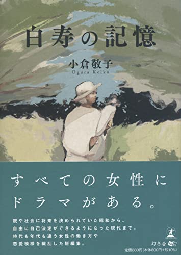 白寿の記憶