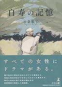白寿の記憶