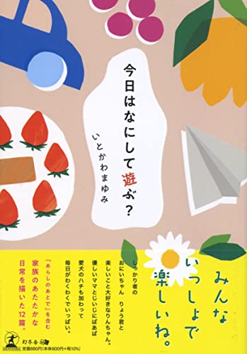 今日はなにして遊ぶ?